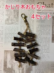 デグーさんのかじり木おもちゃ（りんご）4セット