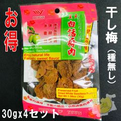 干し梅　種無し　30gx4袋　白話梅肉　ワームイ　干し話梅