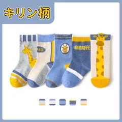 靴下 キッズ ソックス 男の子 かわいい 5足組 クルー丈 キリン柄