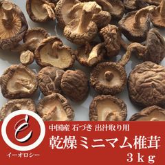 ミニマム椎茸 軸(石突き)付き 業務用 3kg 出汁取り ソテー 炊き込みご飯 小さい 一口サイズ ちらし寿司 筑前煮 小さい椎茸 乾燥椎茸 【M134】