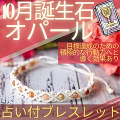 10月ストーン★オパール_1カード占い付マクラメ編ブレスレット[No,10M1]