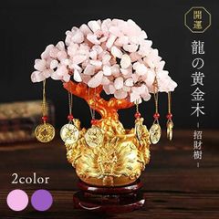 風水 龍の黄金木 ーVer2ー ピンクorパープル 招財樹 金のなる木 置物 アメジスト 紫水晶 ローズクォーツ