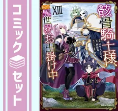 【セット】骸骨騎士様、只今異世界へお出掛け中　コミック　1-13巻セット (オーバーラップ) [Comic] サワノアキラ and 秤猿鬼／KeG