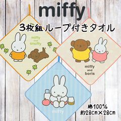 生誕70周年 ミッフィー ループ付きタオル 3枚組 28cm ネームタグ付き スクエア 綿100％ 制菌加工 ハンカチ ハンドタオル タオルハンカチ キッズ 保育園 幼稚園 小学校 汗拭き 手拭き miffy