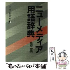 【中古】 ニューメディア用語辞典 新版/ＮＨＫ出版/日本放送出版協会 ニューメディア用語辞典 | 日本放送出版協会 |本 | 通販 | Amazon