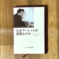 なぜアーレントが重要なのか E・ヤング・ブルーエル 矢野久美子訳 みすず書房