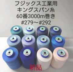 キングスパン糸60番3000m巻き　好きな色が選べる1本セット。