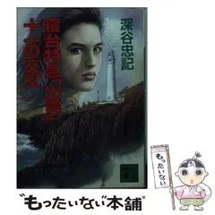 【中古】 寝台特急「出雲」＋ーの交叉/講談社/深谷忠記 Amazon.co.jp: 寝台特急「出雲」＋－の交叉 (講談社文庫) 電子