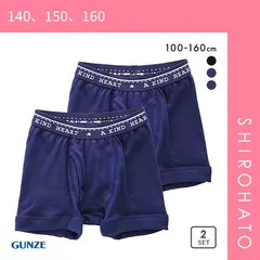 11％OFF【メール便】【SHIROHATO公式】【正規品・新品】グンゼ GUNZE キッズ ジュニア 無地 ボクサーパンツ 2枚組 男児 子供肌着 綿100％ 100-160(140、150、160)