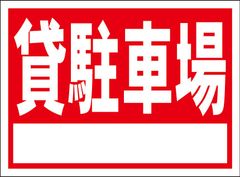 かんたん看板「貸駐車場（白窓付）」不動産 屋外可