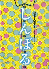 松ちゃん新作映画『しんぼる』と『ハローキティ』の“超異色