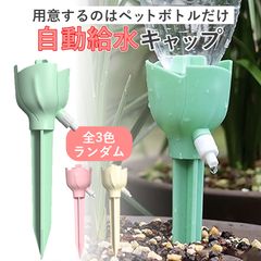 自動水やり器 ランダム1点 ペットボトル 家庭用 かわいい 鉢植え 留守 水やり 自動 畑 自動水やり 観葉植物 自動 水やり ペットボトル キャップ 植物 自動給水キャップ ガーデニング 園芸用品 自動じょうろ 散水 水遣り器
