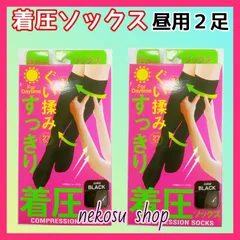 ♪むくみスッキリ♪≪着圧ソックス≫オールシーズン用：昼用ブラック ２足
