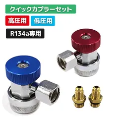 2024年最新】R134a クイックカプラー 低圧用 高圧用 セット バルブタイプ ［ガスチャージ エアコンガスチャージ マニホールドゲージ つまみ式  交換の人気アイテム - メルカリ