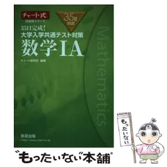 【中古】 35日完成!大学入学共通テスト対策数学1A (チャート式問題集シリーズ) / チャート研究所 / 数研出版