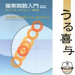 複素関数入門 : 原書第4版 新装版
