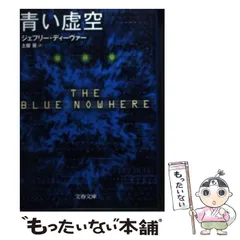 2025年最新】ジェフリー・ディーヴァーの人気アイテム - メルカリ