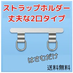 スマホストラップホルダー 2口 ステンレス 薄い iPhone ショルダー
