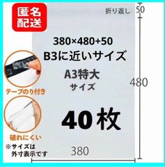 【匿名配送】LDPE宅配袋 宅配ビニール袋 a3　A3 より更に大きい　テープ付き　特大サイズ 380×480　40枚