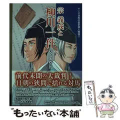 中古】 宗義成と柳川一件 暴かれた国書偽造/梓書院/松本康史