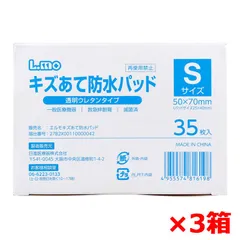 救急絆創膏 日進医療器 エルモ キズあて防水パッド 透明ウレタンタイプ 滅菌済 Sサイズ 35枚入り X3箱