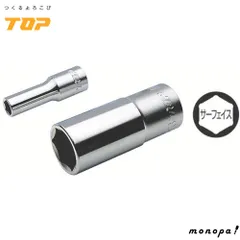 トップ工業 TOP サーフェイスディープソケット 対辺19mm 差込角12.7mm 6角仕様 DS-419 整備 車 バイク 整備 メンテナンス ソケット工具