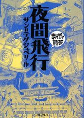 夜間飛行 (まんがで読破)／サン=テグジュペリ