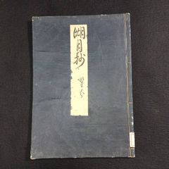 源氏物語◆湖月抄◆野分 紫式部 北村季吟 国文学 長編物語 注釈書 史料 江戸 時代物 木版 骨董 古美術 古典籍 古文書 和本 古書#和本～江戸屋～