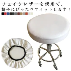 2枚セット スツール カバー エステスツール スツールカバー 丸椅子 カバー 防水 座面カバー PUレザー 伸縮 回転 椅子カバー 丸椅子用カバー 昇降式 イスカバー チェアカバー 丸椅子カバー ズレxz0505
