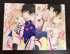 【コミック】君がキライな恋の話(全2巻)セット/講談社コミックスフレンドB//25047-0052-S73