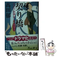 2024年最新】高田郁 契り橋の人気アイテム - メルカリ