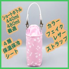 ペットボトルホルダー★さくらんぼ むら染め撫子色（なでしこいろ）S●ボトルカバー●４層保温保冷シート●ストラップ
