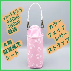 【ハンドメイド】保温保冷シート付き ペットボトルホルダー 布製／ギフトにも◎★★さくらんぼ むら染め撫子色（なでしこいろ）S★★巾着 ストラップ付き
