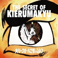 キエるマキュウ / 3LP / KIERUMAKYU / 350枚限定 2025年最新】キエるマキュウの人気アイテム - メルカリ