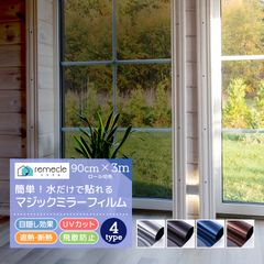 【3m切り売り】窓 ガラスフィルム マジックミラー フィルム 窓断熱シート 窓遮熱シート 遮光シート 電気代 台風 対策 外から見えない 窓 目隠し フィルム UVカット 紫外線カット 断熱 飛散防止 はがせる 省エネ diy 西日対策【yama】