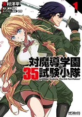 対魔導学園35試験小隊 AntiMagic Academy “The 35th Test Platoon" 1 (MFコミックス アライブシリーズ)