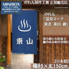【MINIBOX のれん制作工房 正規販売店】【2025年新商品】のれん 温泉マーク 東北 東山 紺 85×150cm【日本製】目隠し 縁起物 日本絵画 和柄 和風 暖簾 間仕切り 洋柄 洋風 家紋 タペストリー ポスター【匿名配送ネコポス 全国送料無料】