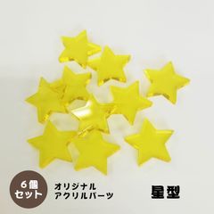 アクリルパーツ　星型　透明イエロー　6個セット　アクセサリーパーツ
