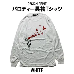 パロディー長袖Tシャツ Banksy バンクシー M-2XLサイズ WHITE Butterfly Girl メンズ レディース ロンT ユニセックス デザインTシャツ おしゃれTシャツ ネタTシャツ 天才落書家 個性的 半袖 トップス