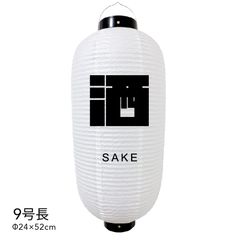【和紙風ビニール】酒　提灯　9号　人気　おしゃれ　オーダー　名入れ