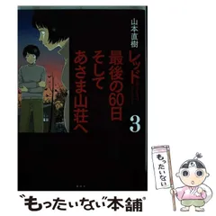 レッド 最後の60日 そしてあさま山荘へ (全4巻) Kindle版