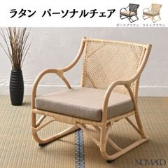 unico ウニコ ラタンチェア ラウンジチェア 椅子 インテリア J061