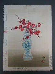 木版画 安田靫彦 「紅梅青花壷」 昭和51年版 300部限定 - メルカリ