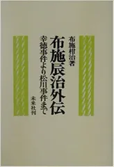 布施辰治外伝 幸徳事件より松川事件まで  /未来社/布施柑治（単行本）