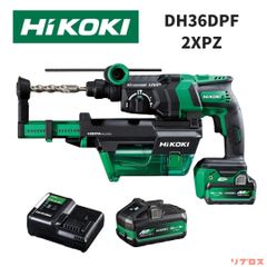 新品 HiKOKI ハイコーキ 36V 充電式 ロータリハンマドリル SDSプラス 新型蓄電池2個・充電器・ケース・集じんシステム付 DH36DPF(2XPZ) コードレス ハンマードリル ハツリ 日立
