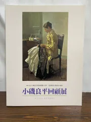 2025年最新】小磯良平koisoの人気アイテム - メルカリ