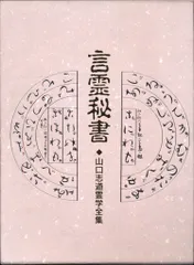 言霊秘書 山口志道著 八幡書店 言霊秘書 山口志道著 八幡書店
