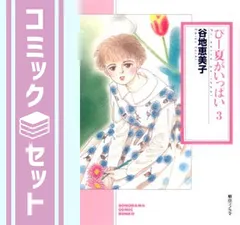 谷地恵美子】漫画23作品55冊セット - メルカリ