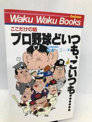 プロ野球どいつも、こいつも…―ここだけの話 (ワクワクブックス) ブックマン社 青木 一三 - メルカリ