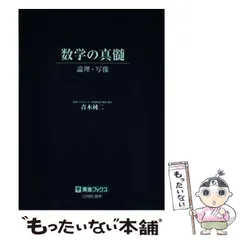 2024年最新】数学の真髄 ―論理・写像―の人気アイテム - メルカリ